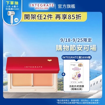 INTEGRATE 櫻特芮 美肌雙色遮瑕盤【watashi+資生堂官方店】