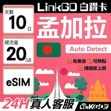 LinkGO白鑽卡 孟加拉 eSIM卡 10天上網卡 總流量20GB 高速流量(孟加拉網卡 達卡 索納岡 古都索納貢)