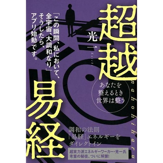 超越易経 あなたを整えるとき世界は整う nahohiharu この瞬間,私において,全宇宙,大調和なり そうしたら,アプリ始動です