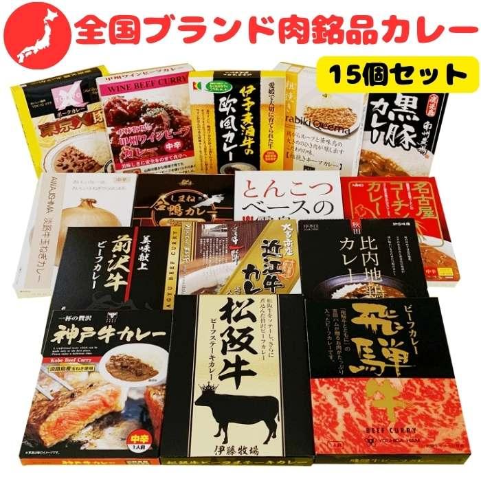 全国ブランド肉銘品カレー15個セット ご当地カレー 詰合せ まとめ買い ギフト お歳暮