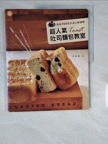 【書寶二手書T9／餐飲_ZIU】超人氣吐司麵包教室_許燕斌