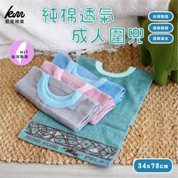 【凱美棉業】MIT台灣製 28兩厚實 純棉透氣成人圍兜/口水巾 素色印花款 隨機出色-8入組優惠價