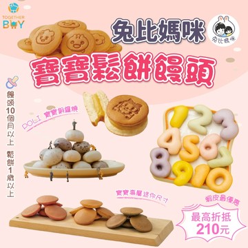 兔比媽咪寶寶吐司鬆餅饅頭全系列🍀最多元的冷凍寶寶食品賣場 最高再折抵210元🍀寶寶鬆餅 寶寶饅頭 寶寶黑糖饅頭 兒童鬆餅