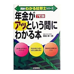 年金がアッという間にわかる本／真島伸一郎