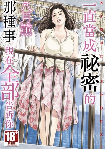 一直當成祕密的那種事 現在全部告訴你（全）[二手書_近全新]