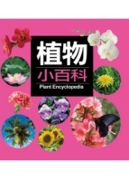 植物小百科（新版）[二手書_良好]