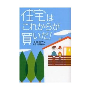 住宅はこれからが買いだ