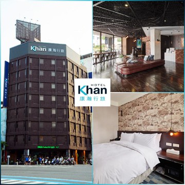 高雄【康瀚行旅】2大1小暑假平日不加價，免費升等1大1小床雙人房住宿一晚(商棧/旅順)(MO)