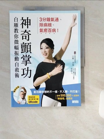 【書寶二手書T1／養生_UCK】神奇顫掌功-白雁教你微幅振動自救術，3分鐘氣通、除病根、氣癒百病！_白雁, 彥寬, 葉樹人