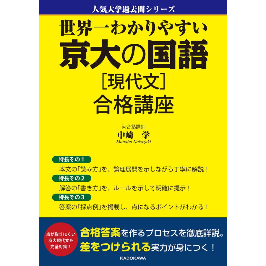 世界一わかりやすい 京大の国語現代文 合格講座