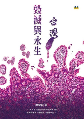 毀滅與永生。台灣[二手書_良好]