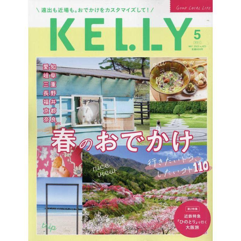 KELLY(ケリー) 2023年 05 月号 雑誌