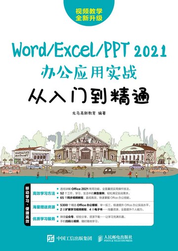 【電子書】Word/Excel/PPT 2021办公应用实战从入门到精通