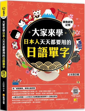 （圖像視覺記憶）大家來學日本人天天都要用的日語單字（隨掃即聽「中日雙語」對照音檔 QR Code）
