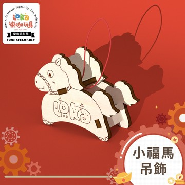 【馬年限定商品】好運小福馬吊飾 F03 木質馬年新春小吊飾 可愛文創禮物 小福馬