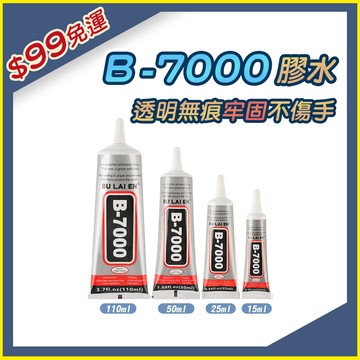 【隔日到貨】B7000膠水 壓克力膠水 萬能膠 模型膠水 手工膠 水鑽膠 玻璃膠 塑膠黏著劑 透明軟性膠 352Q21