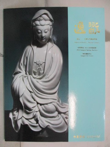 【書寶二手書T7／收藏_YYO】中貿聖佳2024春季拍賣會_逸翫-中國古代陶瓷專場