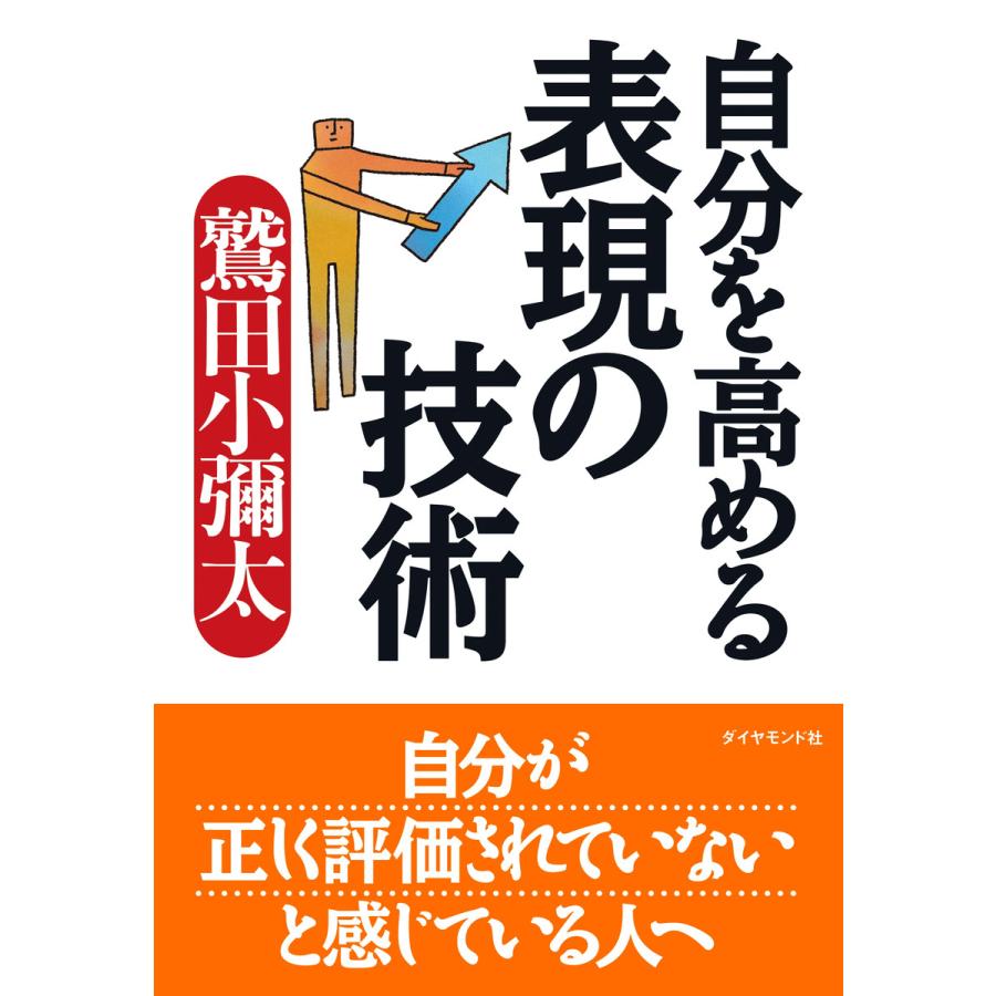 自分を高める表現の技術