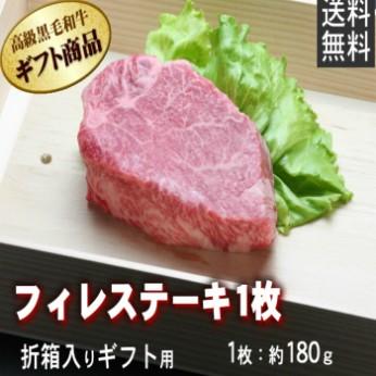 敬老の日 牛肉 牛ヒレ ステーキ 180g×1枚 折箱 化粧箱入 誕生日 内祝 御祝 贈答 送料無料 新生活 ギフト 2022