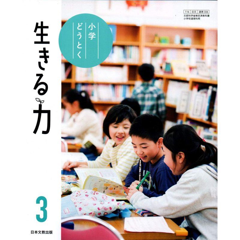 小学どうとく生きる力 令和2年度 (文部科学省検定済教科書 小学校道徳科用)