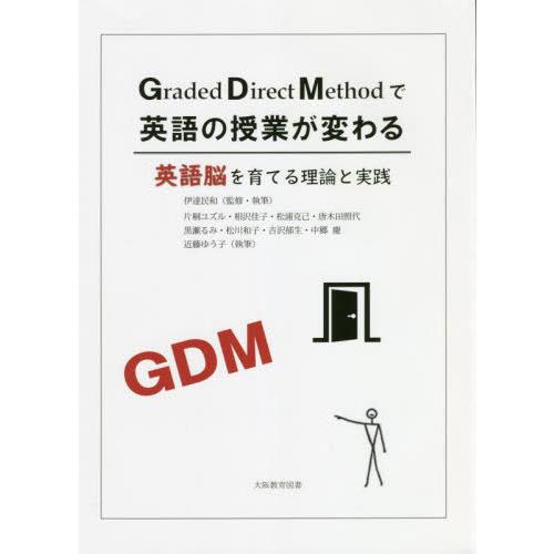 GDMで英語の授業が変わる 英語脳を育てる理論と実践