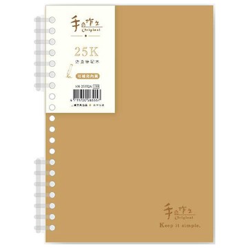 手作之7孔夾25K活頁筆記本
