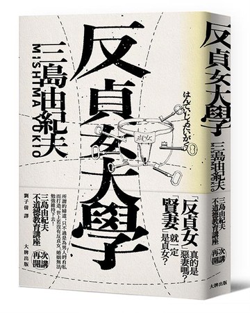 【讀書共和國】反貞女大學（續不道德教育講座）【紀念珍藏版】