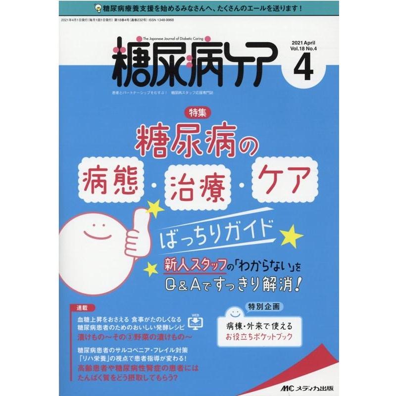 糖尿病ケア 患者とパートナーシップをむすぶ 糖尿病スタッフ応援専門誌 Vol.18No.4