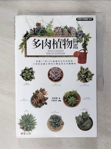 【書寶二手書T9／園藝_KOR】多肉植物圖鑑_梁群健