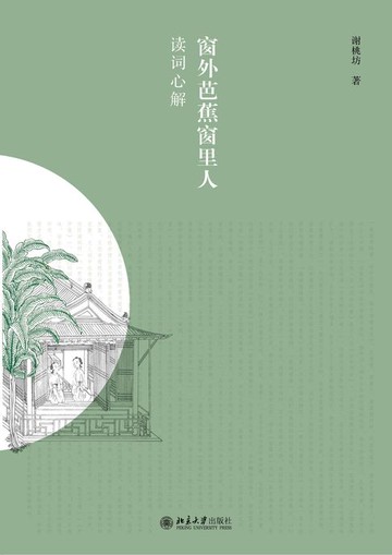 【電子書】窗外芭蕉窗里人：读词心解