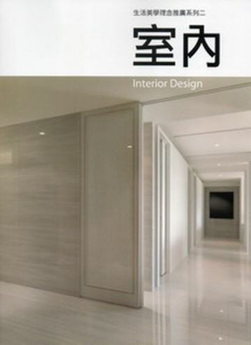 室內-生活美學理念推廣系列2[二手書_良好]