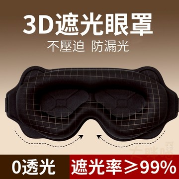 【現貨】3D立體遮光眼罩 睡眠眼罩 慢回彈 透氣不壓眼睛 高遮光透氣眼罩 午休旅行眼罩 遮光眼罩 透氣眼罩 99%遮光