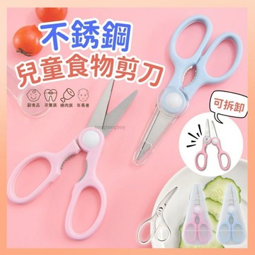 《附收納盒》兒童食物剪刀 廚房剪刀 離乳食剪刀 副食品剪 料理剪 食物剪刀 寶寶食物剪 副食品 食物剪 剪刀 食物剪