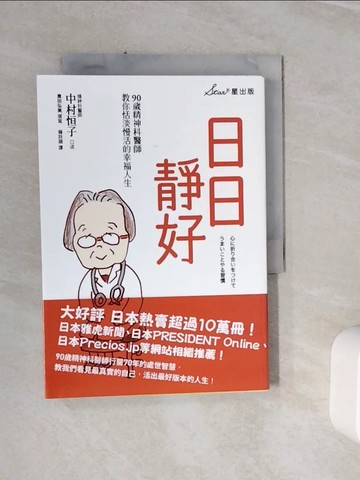 【書寶二手書T9／勵志_WSV】日日靜好：90歲精神科醫師教你恬淡慢活的幸福人生_中村恒子, 奧田弘美,  賴詩韻