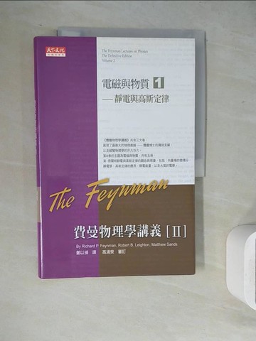 【書寶二手書T5／科學_ZU3】費曼物理學講義II-電磁與物質(1)靜電與高斯定律_理查‧費曼