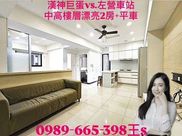 漢神巨蛋vs左營車站~中高樓層超漂亮的2房+平車｜高雄市左營區新南街