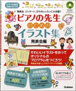 ピアノの先生お助けBOOK ピアノの先生のためのイラスト集 発表会編 CD－ROM付 ／ 学研プラス