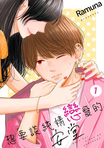 【電子書】想要談純情戀愛的安堂(第1話)