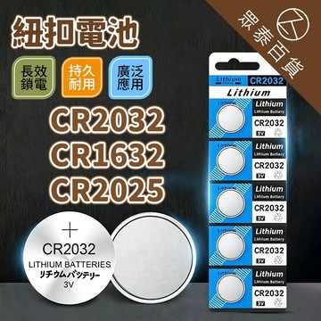 ZT 鈕扣鋰電池 CR2032 家用鐘錶電池 3C產品電池 LED電池 小型電池 水銀電池 手錶電池 露營LED電池