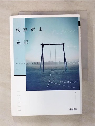 【書寶二手書T5／一般小說_TFA】就算從未忘記_1565465703696