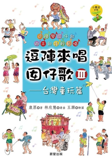 【電子書】逗陣來唱囡仔歌Ⅲ—台灣童玩篇