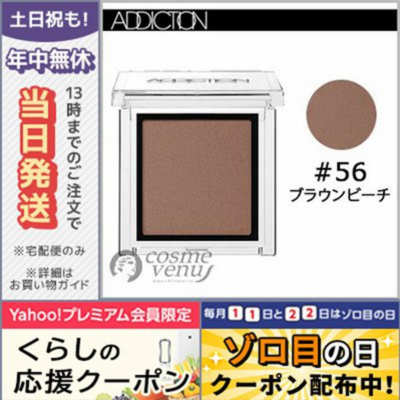 アディクション ザ アイシャドウ 056 ブラウン ビーチ 1g 定形外郵便送料無料 Addiction 通販 Lineポイント最大0 5 Get Lineショッピング