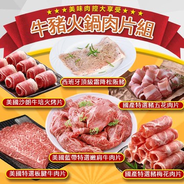【鮮食堂】牛豬肉多多火鍋肉片6件組(牛肉片/松阪豬/五花肉/梅花肉;火鍋/涮涮鍋) 免運