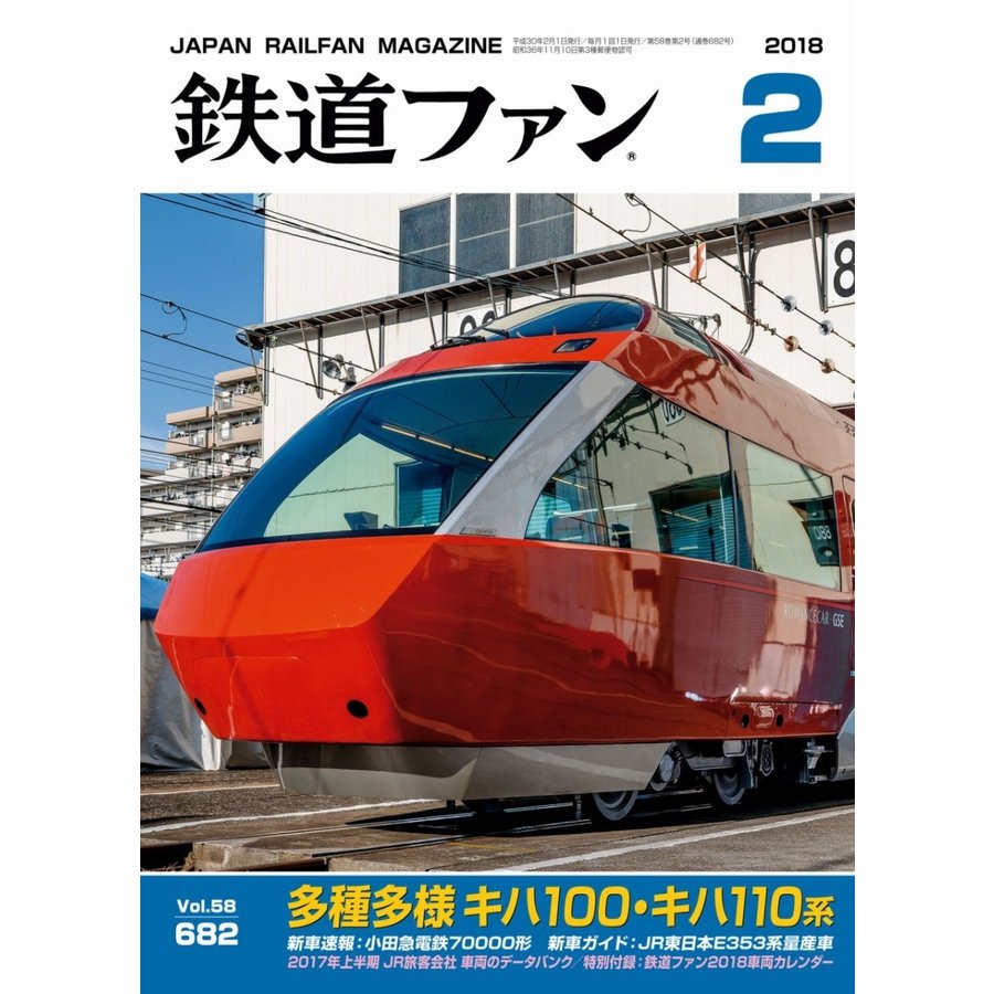 交友社 鉄道ファン 2018年2月号(No.682)