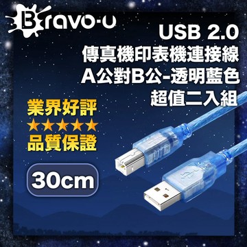 Bravo-u USB 2.0 傳真機印表機連接線/A公對B公-透明藍色(30cm)