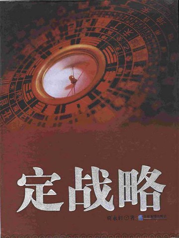 【電子書】定战略