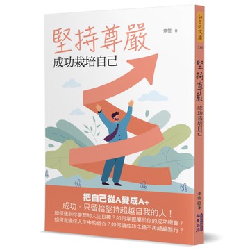 堅持尊嚴：成功栽培自己