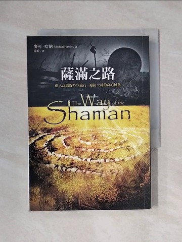 【書寶二手書T1／宗教_X1C】薩滿之路-進入意識的時空旅行，迎接全新的身心轉化_麥可‧哈納
