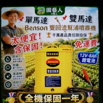 🌿園藝人🌿BENSON 20L 電動噴霧機🏷鋰電池 🇹🇼台灣製造🏅全機保固一年單馬達迴水幫浦 雙馬達滂浦 免運