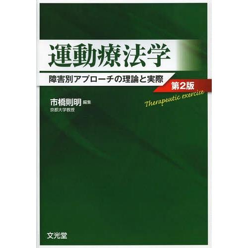 運動療法学 障害別アプローチの理論と実際